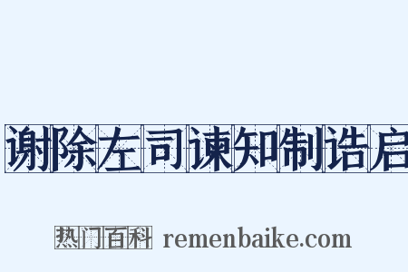 谢除左司谏知制诰启是什么意思的图片